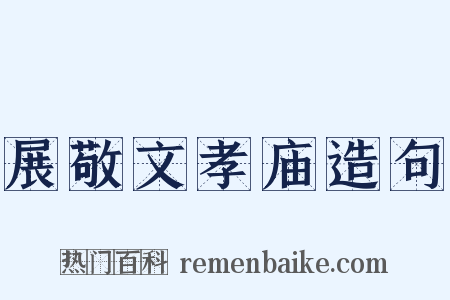 展敬文孝庙造句是什么意思的图片